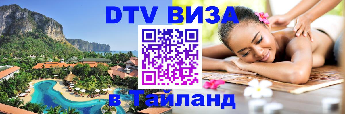 Купить DTV визу в Таиланд Калуга 