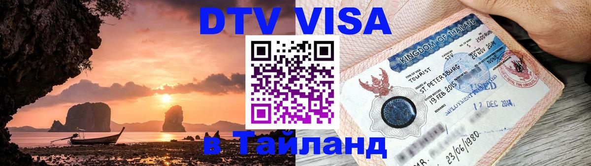 DTV Visa Thailand — прайс и условия, виза без дополнительных документов - Калуга  04.10.2025 