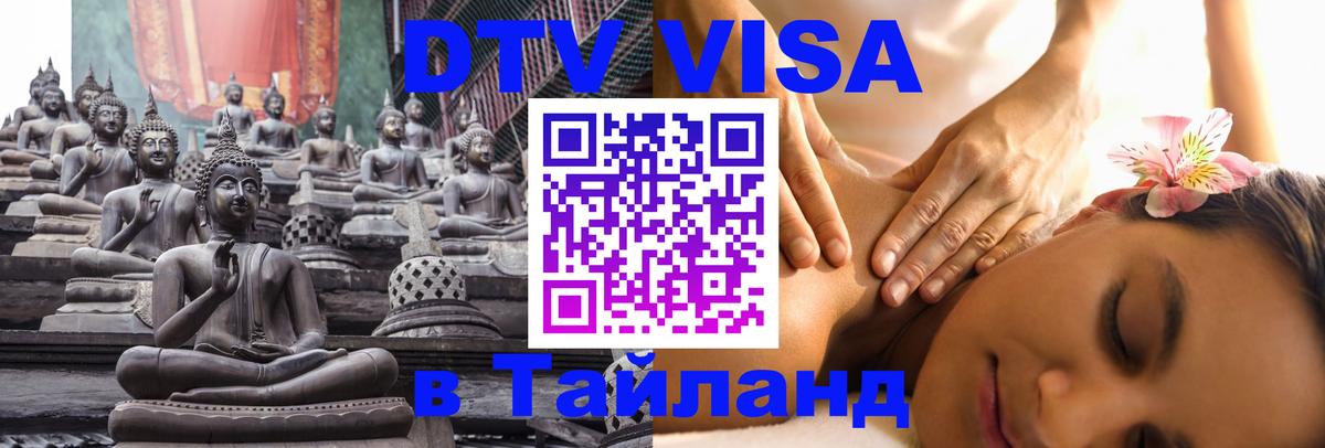 VISA в Тайланд для удалёнщиков 