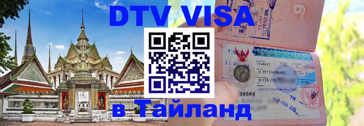 Стоимость и условия DTV визы — оформление в Таиланд под ключ - 21.11.2025 